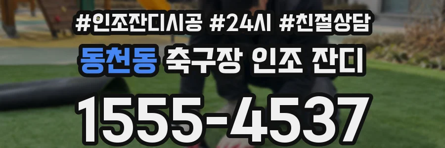 동천동 축구장 인조 잔디
