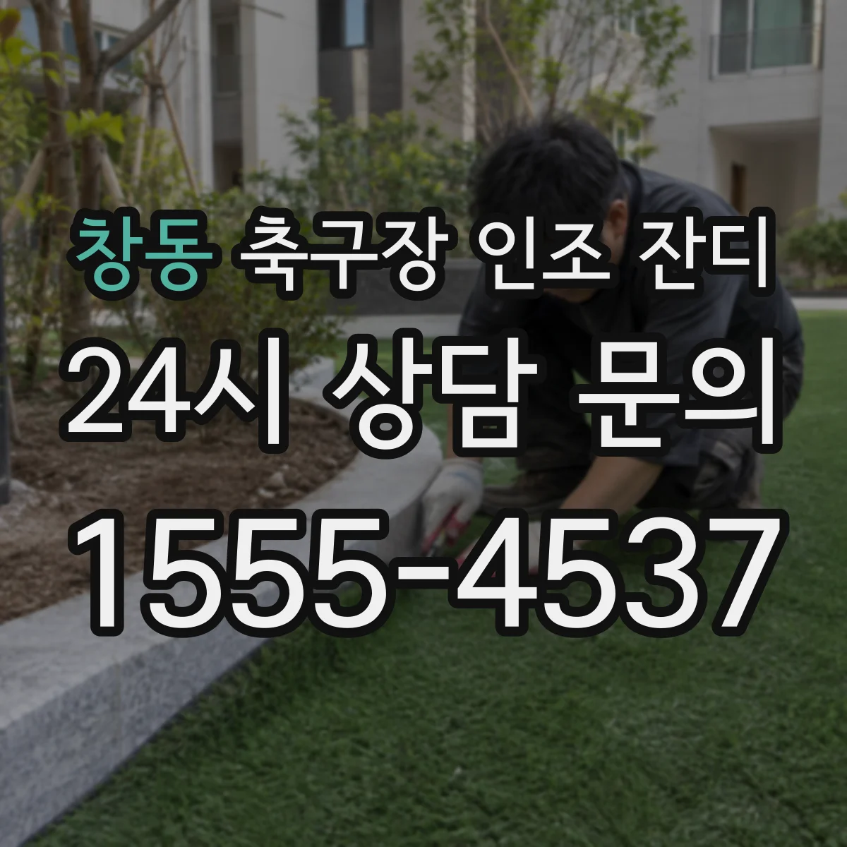 창동 축구장 인조 잔디