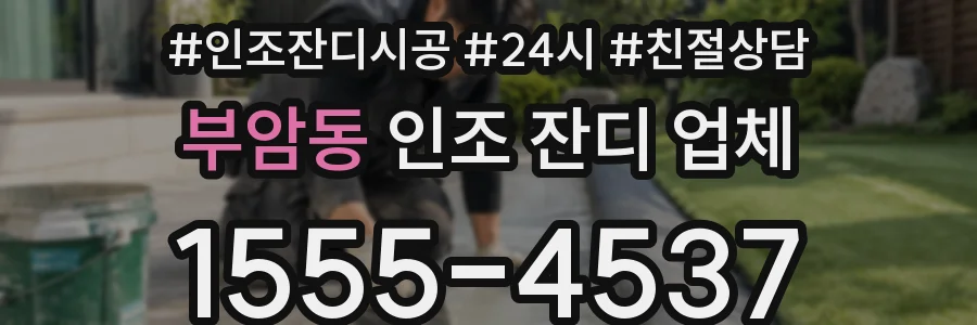 부암동 인조 잔디 업체
