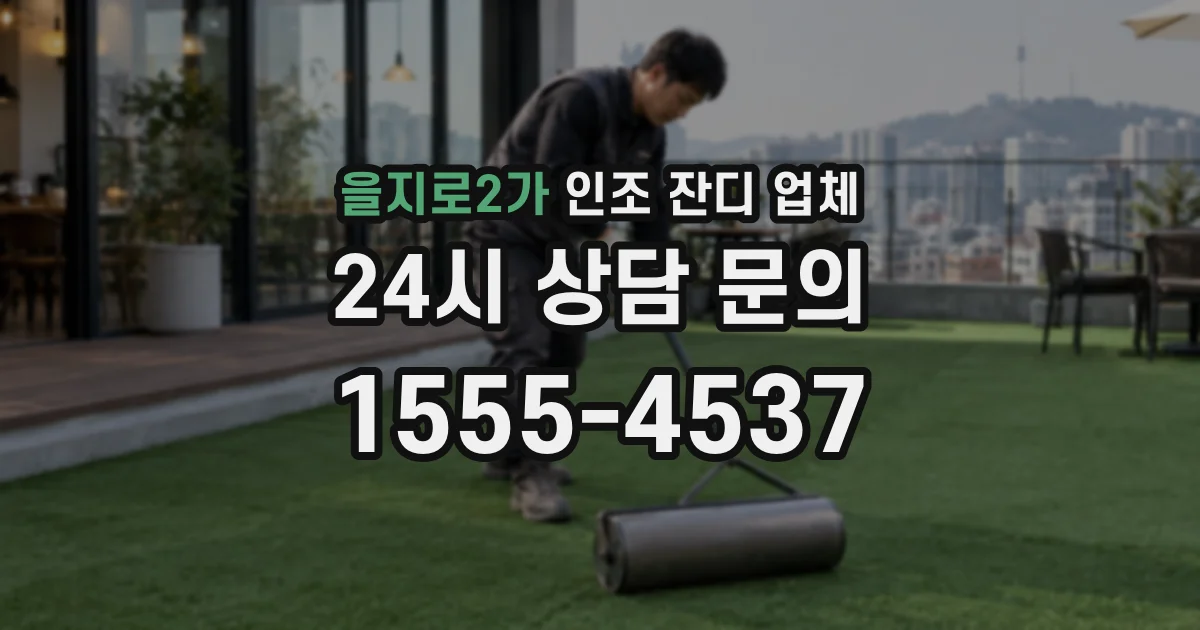 을지로2가 인조 잔디 업체