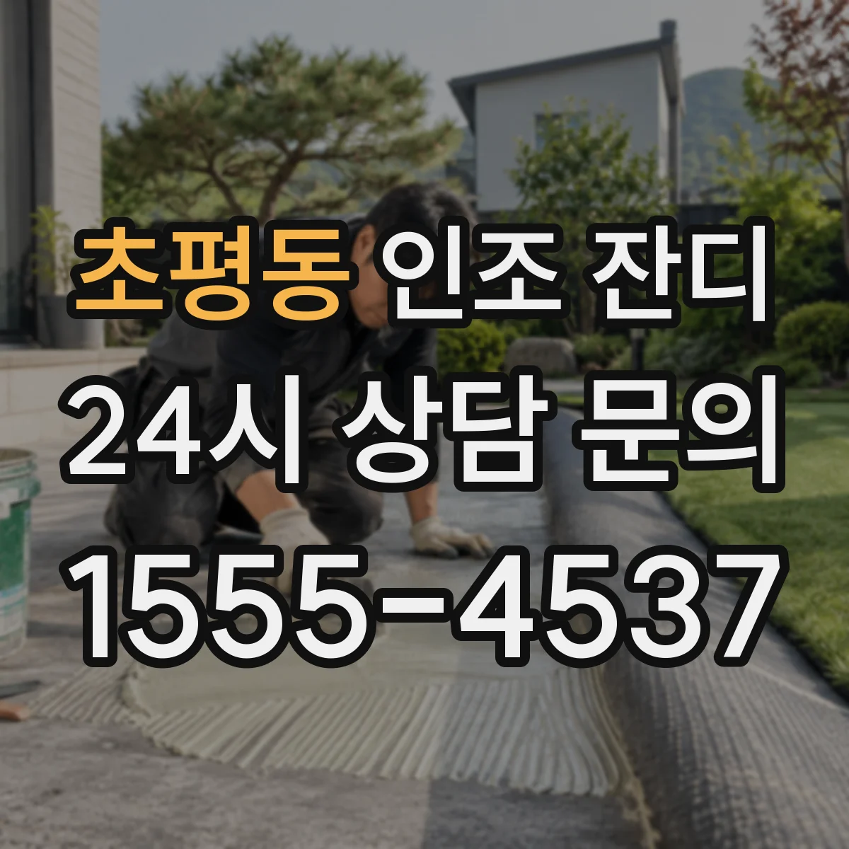 초평동 인조 잔디