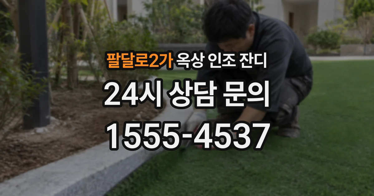 팔달로2가 옥상 인조 잔디