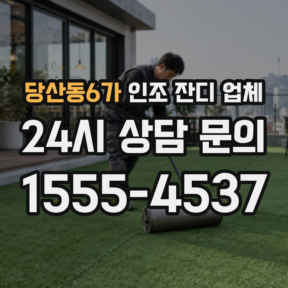 당산동6가 인조 잔디 업체