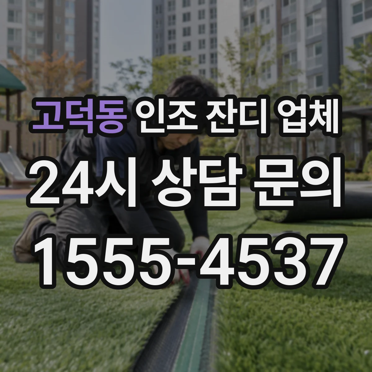 고덕동 인조 잔디 업체