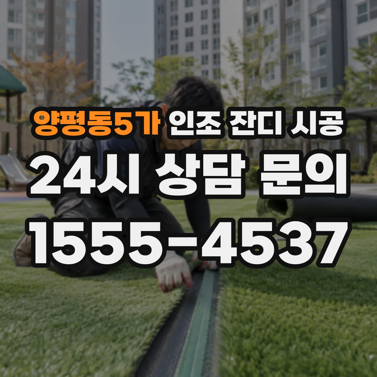 양평동5가 인조 잔디 시공
