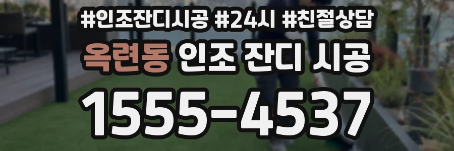옥련동 인조 잔디 시공