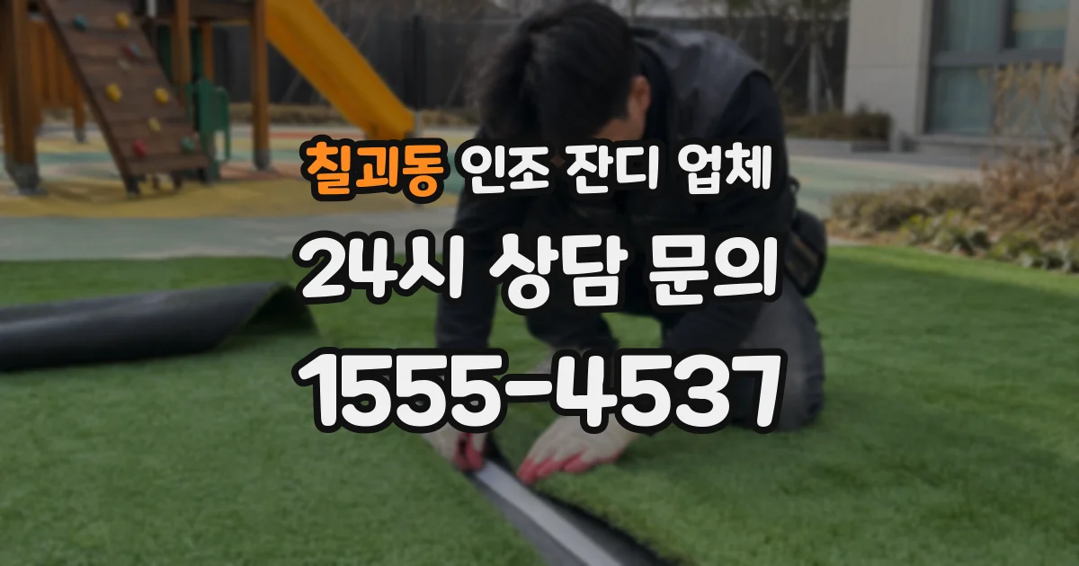 칠괴동 인조 잔디 업체