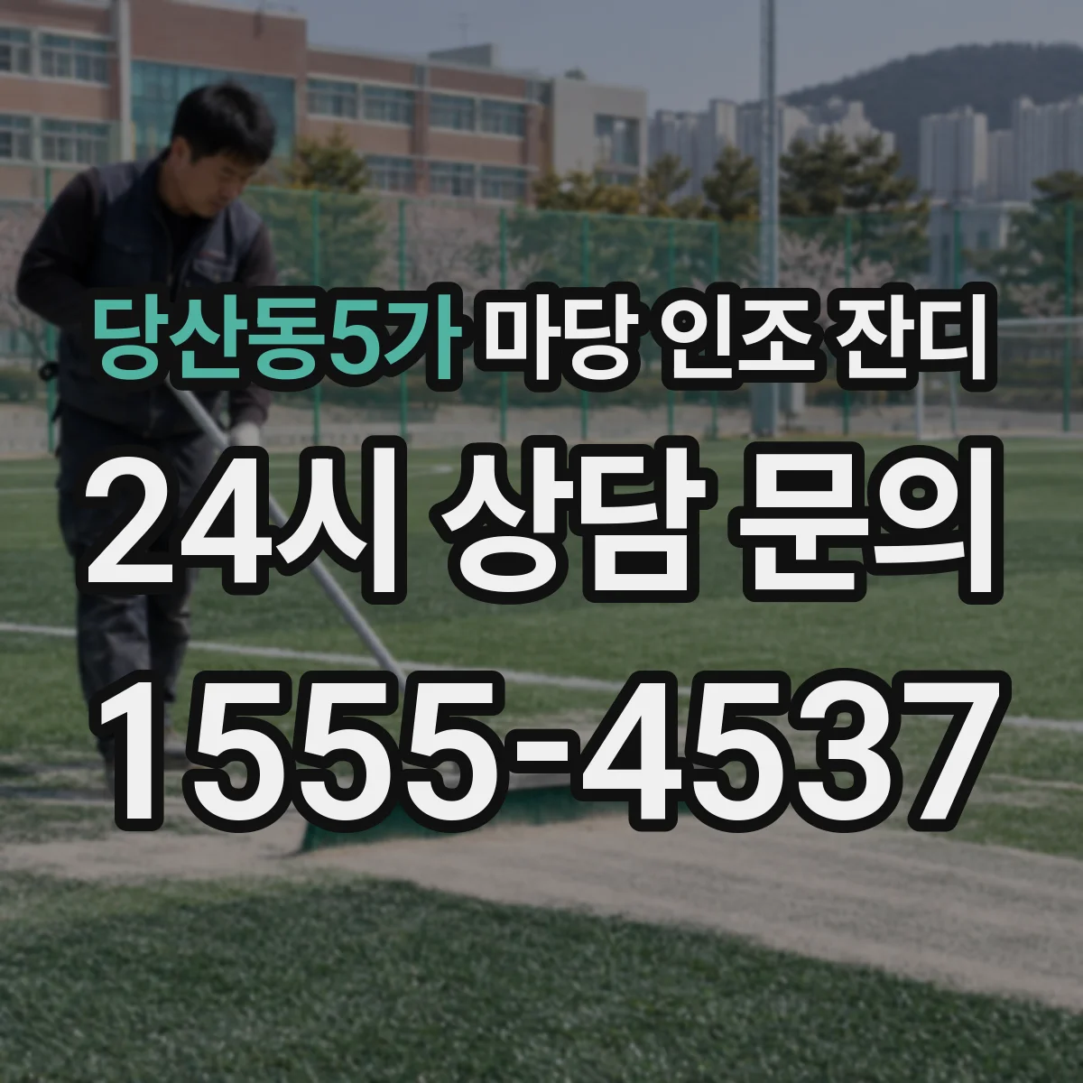 당산동5가 마당 인조 잔디
