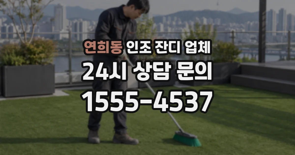 연희동 인조 잔디 업체