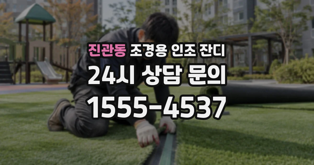 진관동 조경용 인조 잔디