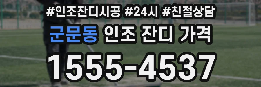 군문동 인조 잔디 가격