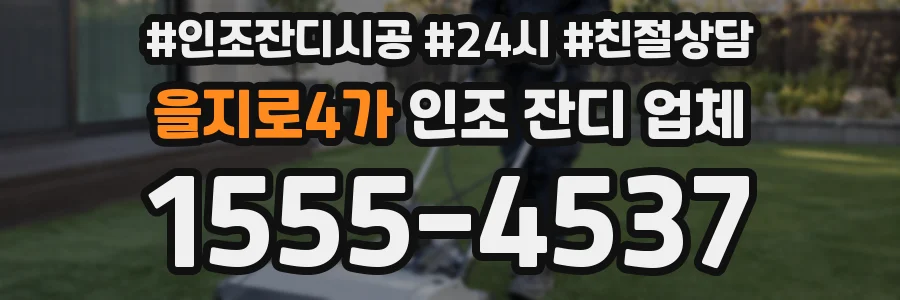 을지로4가 인조 잔디 업체