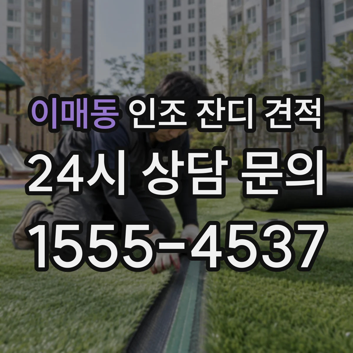 이매동 인조 잔디 견적