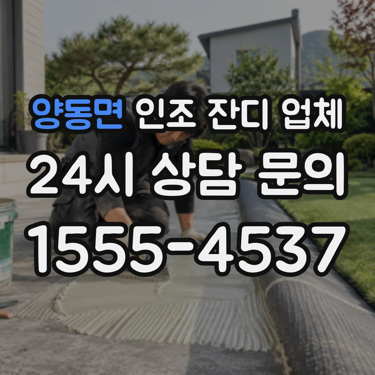 양동면 인조 잔디 업체