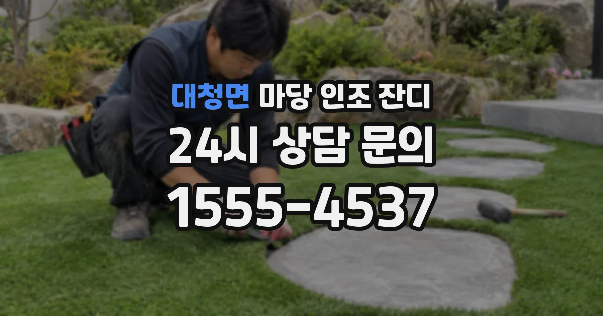 대청면 마당 인조 잔디