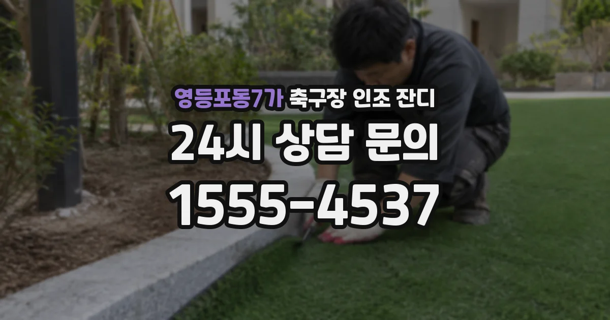 영등포동7가 축구장 인조 잔디