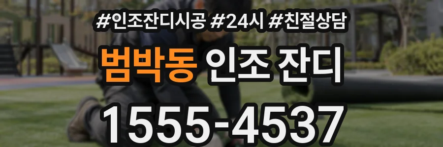 범박동 인조 잔디