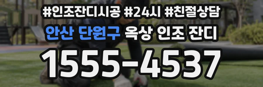 안산 단원구 옥상 인조 잔디