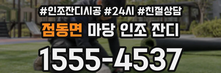 점동면 마당 인조 잔디
