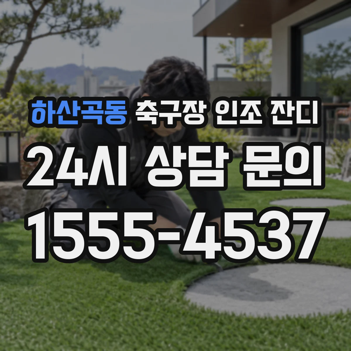하산곡동 축구장 인조 잔디