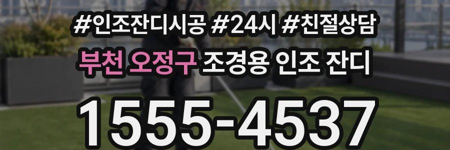 부천 오정구 조경용 인조 잔디