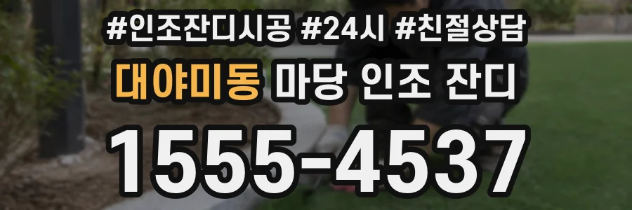 대야미동 마당 인조 잔디