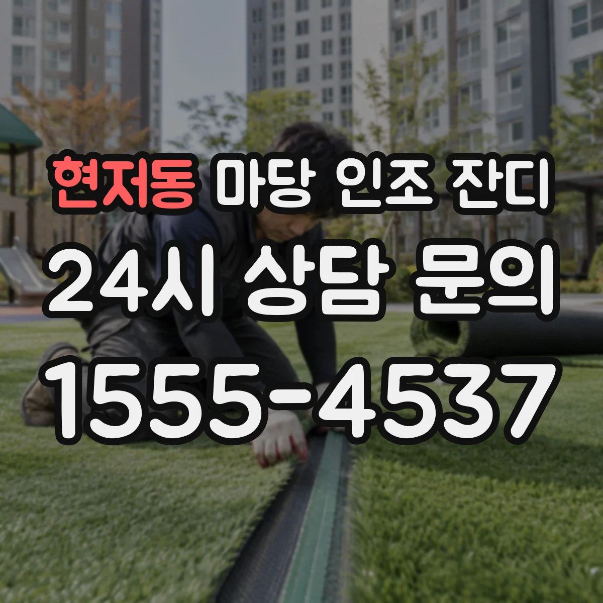 현저동 마당 인조 잔디