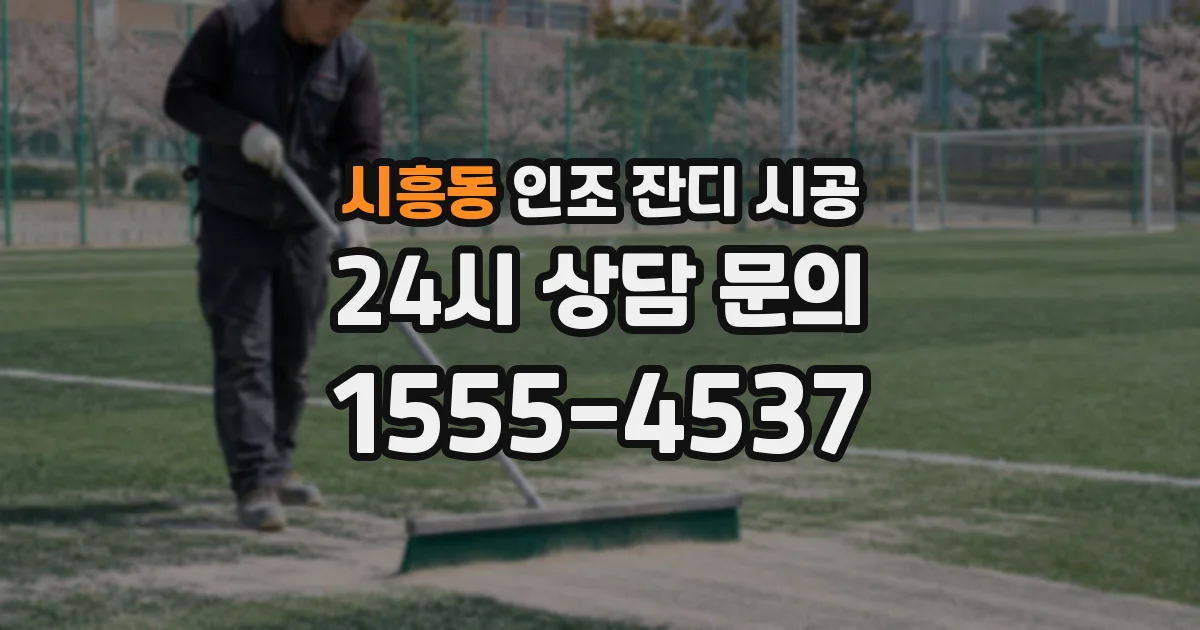 시흥동 인조 잔디 시공