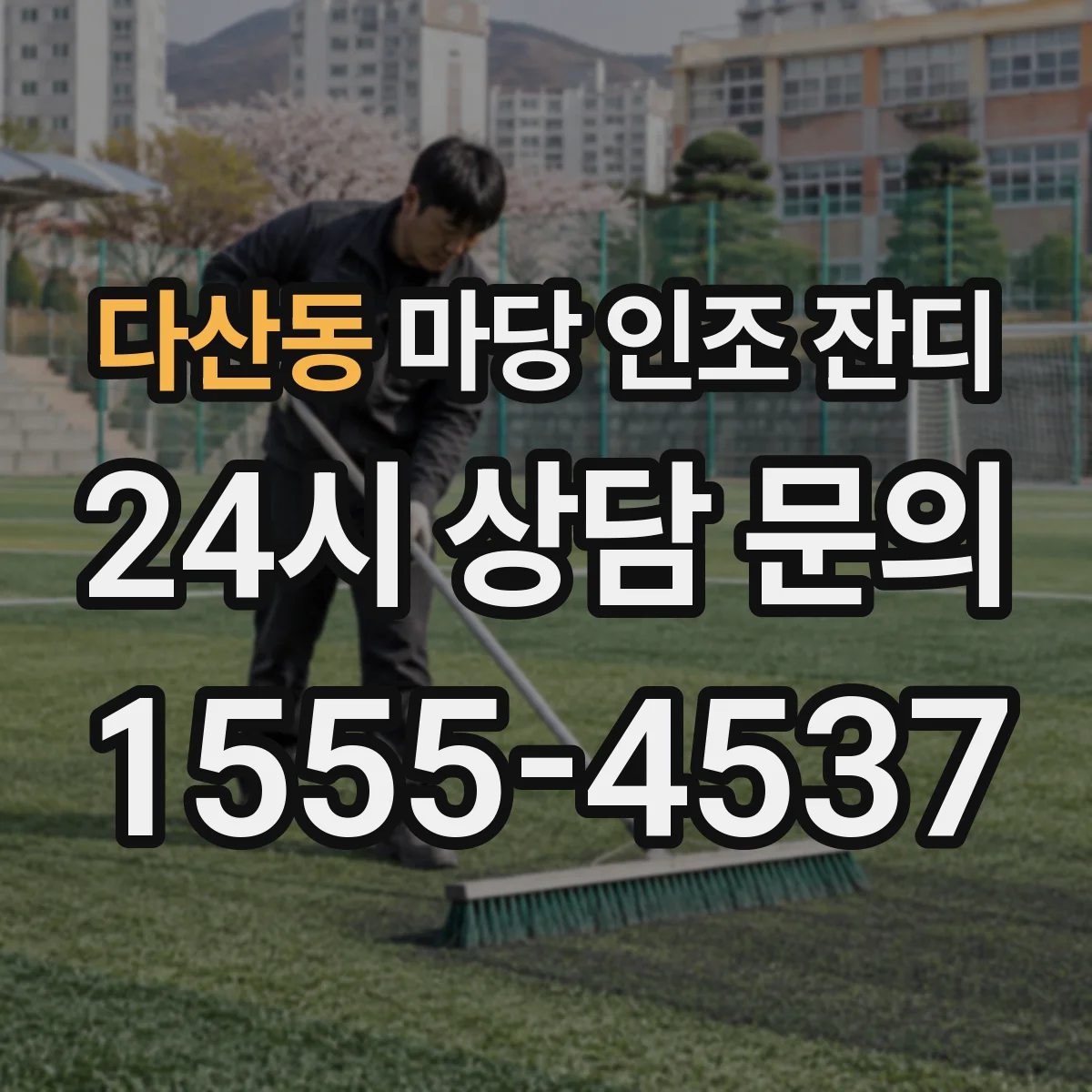 다산동 마당 인조 잔디