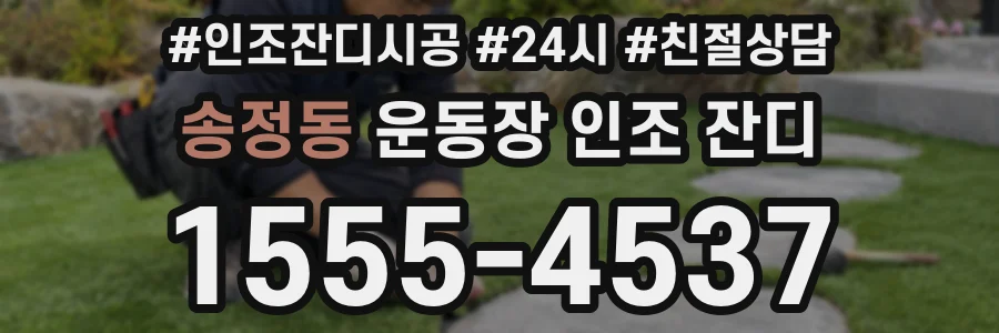 송정동 운동장 인조 잔디
