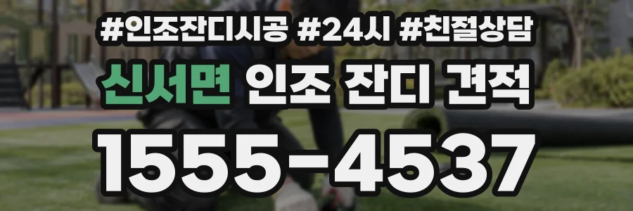 신서면 인조 잔디 견적