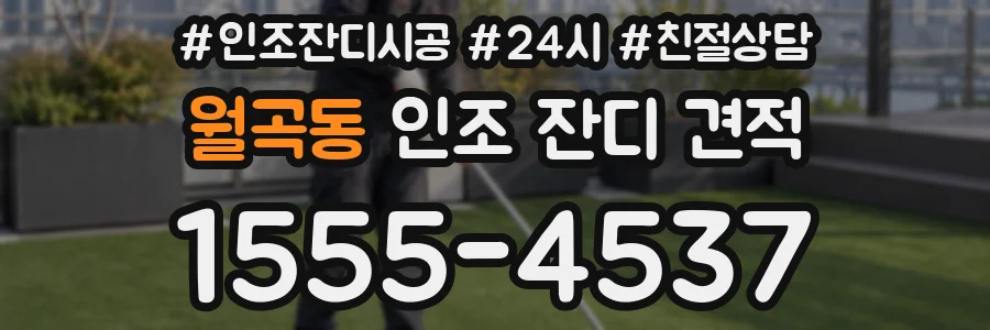 월곡동 인조 잔디 견적