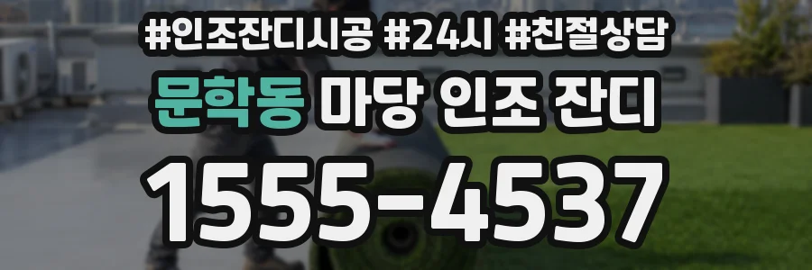 문학동 마당 인조 잔디