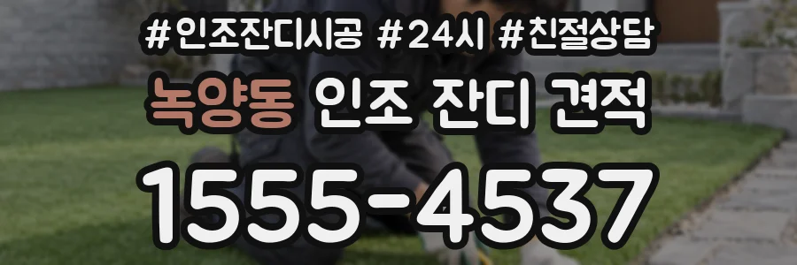 녹양동 인조 잔디 견적