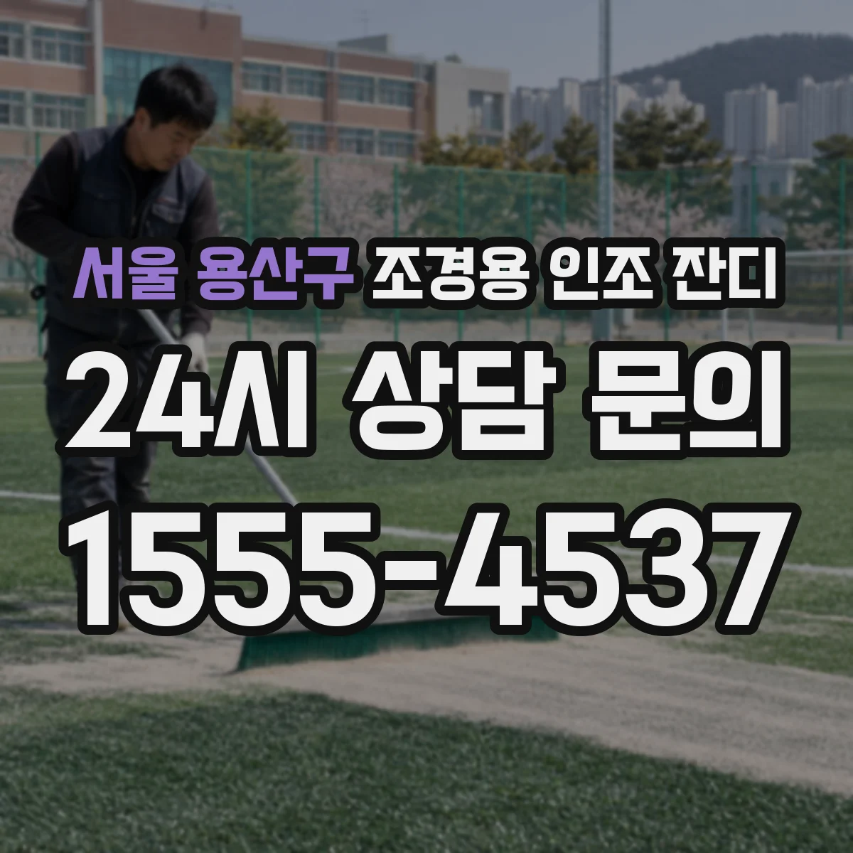 서울 용산구 조경용 인조 잔디