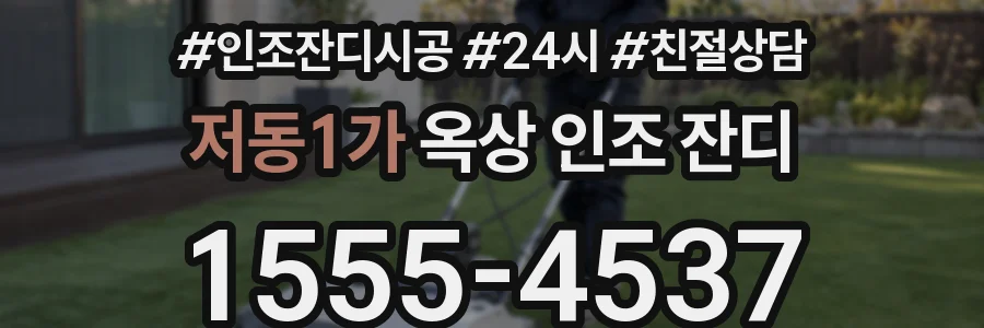 저동1가 옥상 인조 잔디