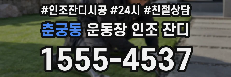 춘궁동 운동장 인조 잔디