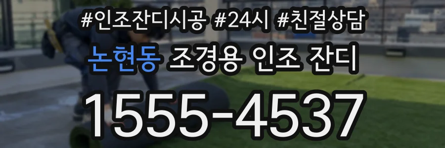 논현동 조경용 인조 잔디
