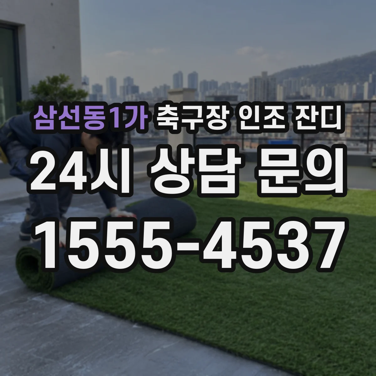 삼선동1가 축구장 인조 잔디