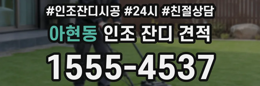 아현동 인조 잔디 견적