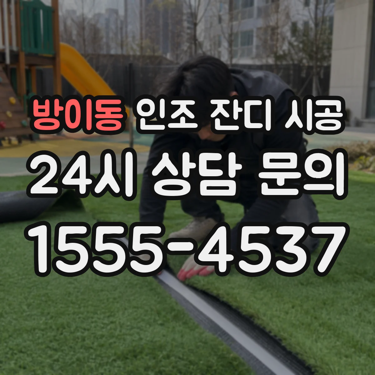 방이동 인조 잔디 시공