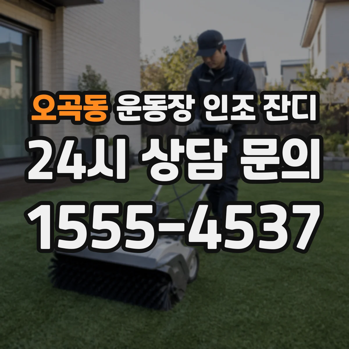 오곡동 운동장 인조 잔디