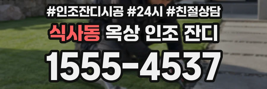 식사동 옥상 인조 잔디
