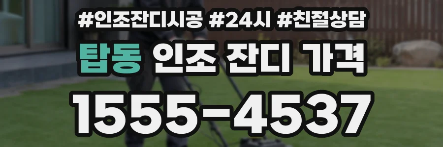 탑동 인조 잔디 가격