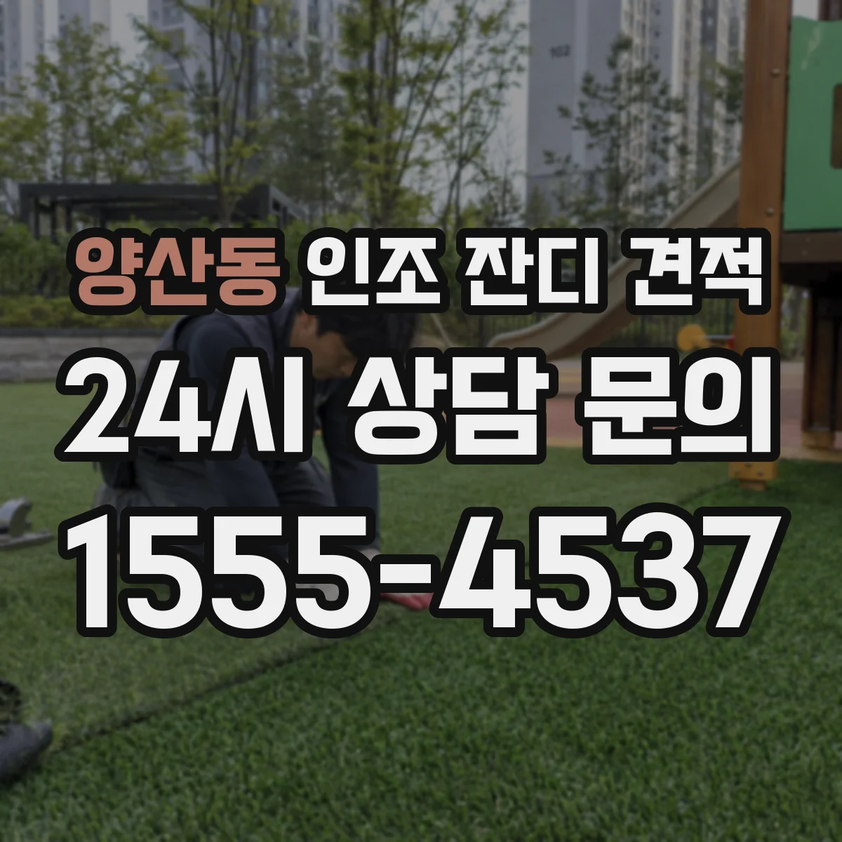 양산동 인조 잔디 견적