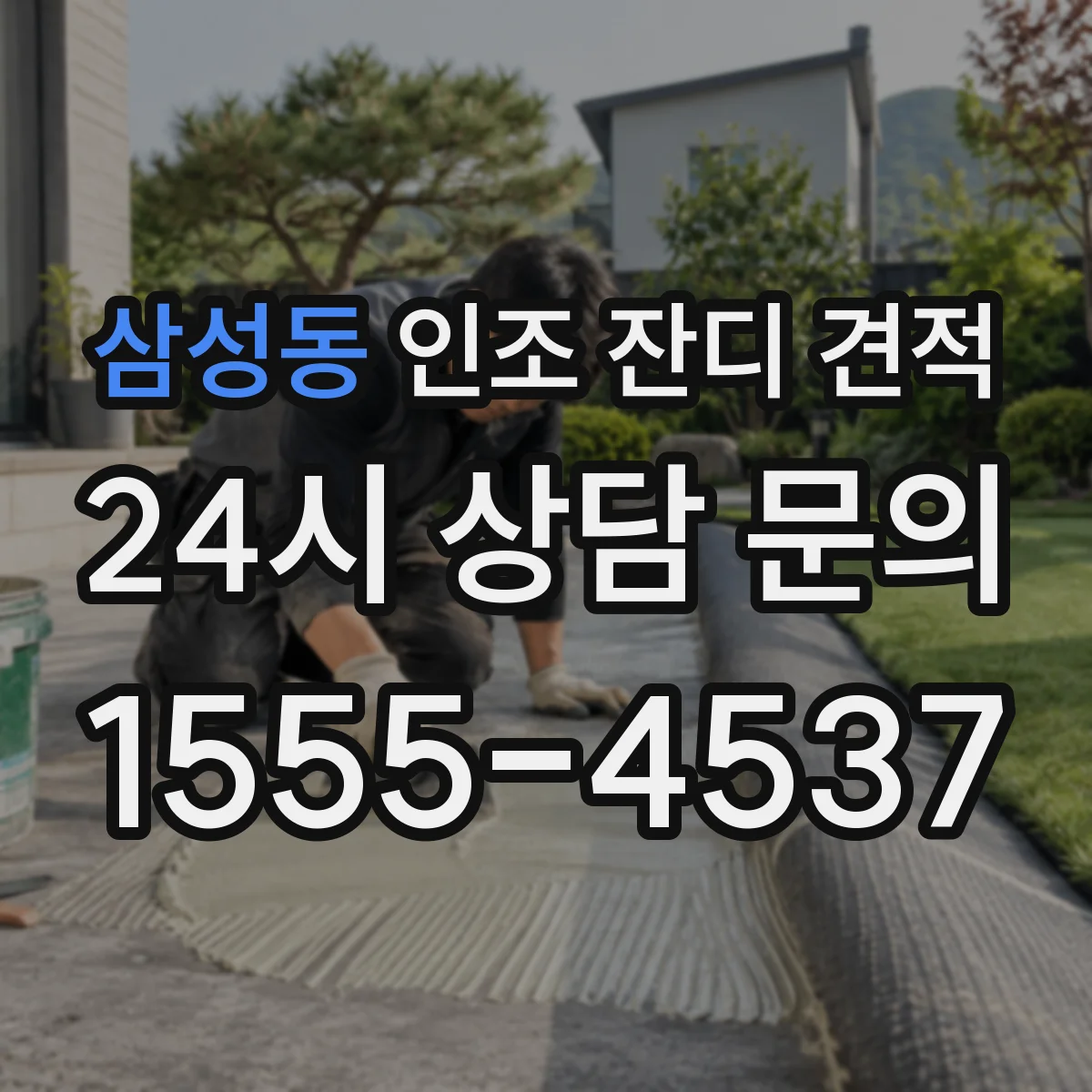 삼성동 인조 잔디 견적