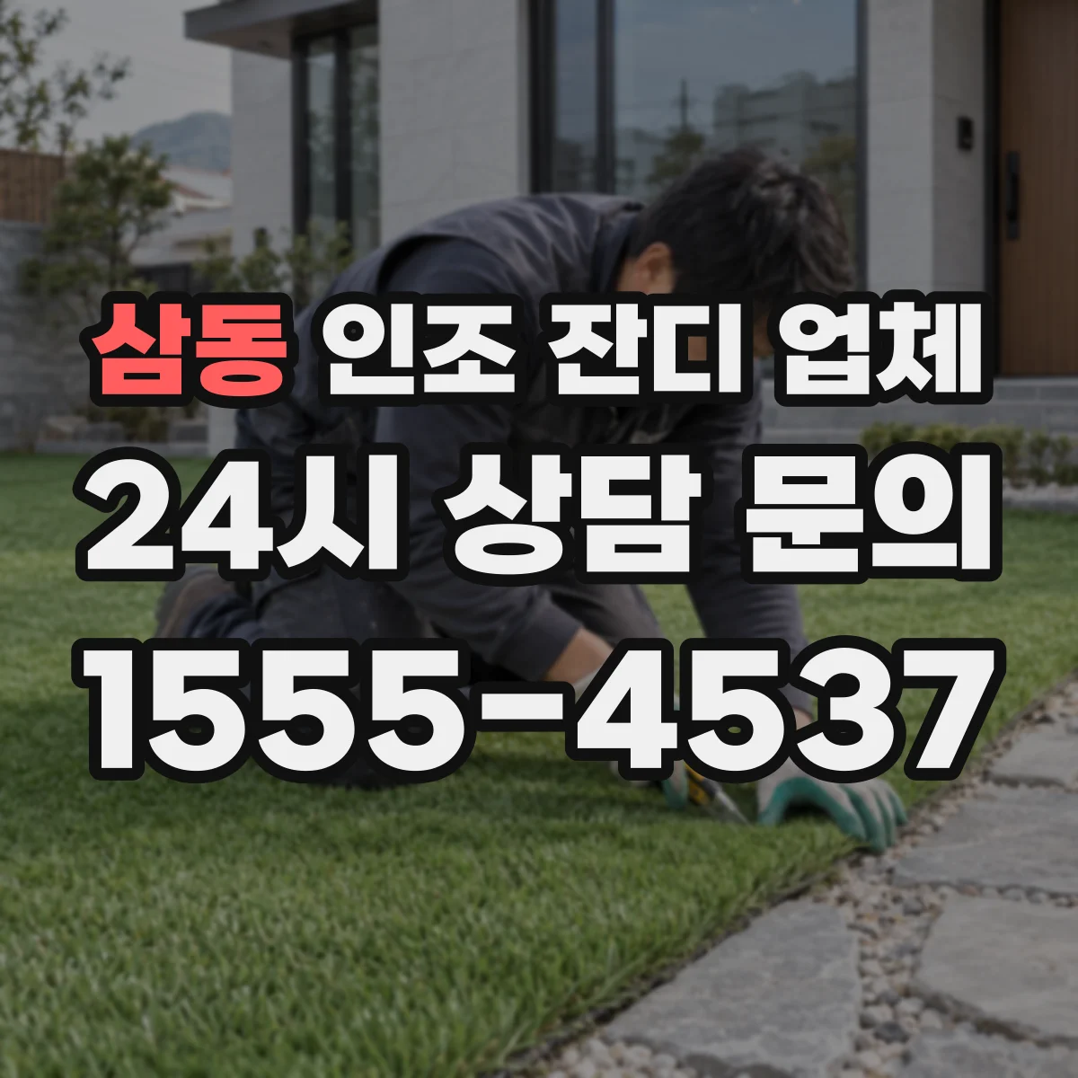 삼동 인조 잔디 업체