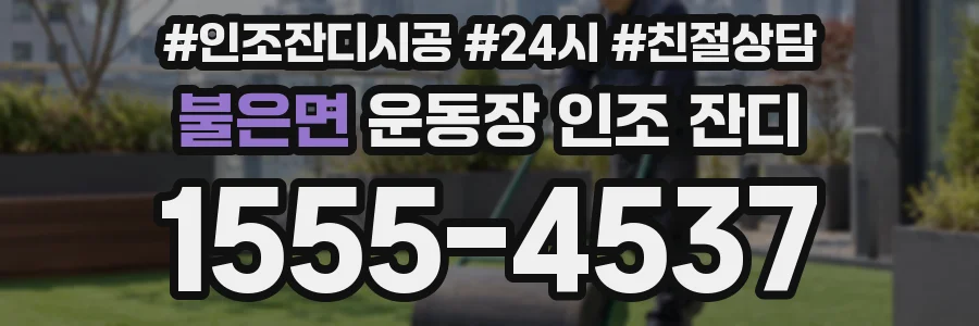 불은면 운동장 인조 잔디
