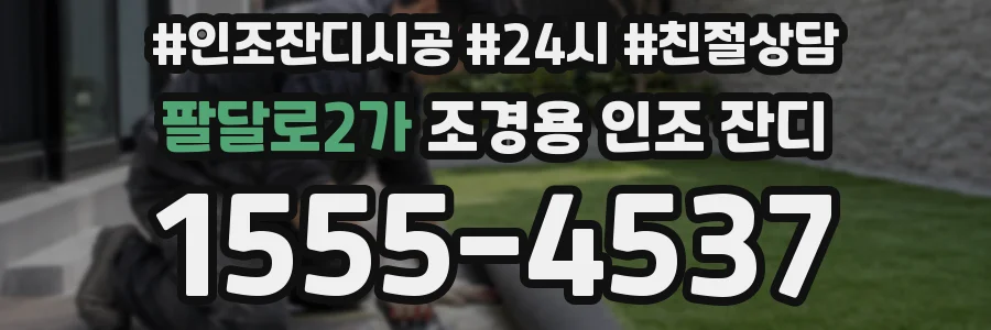 팔달로2가 조경용 인조 잔디