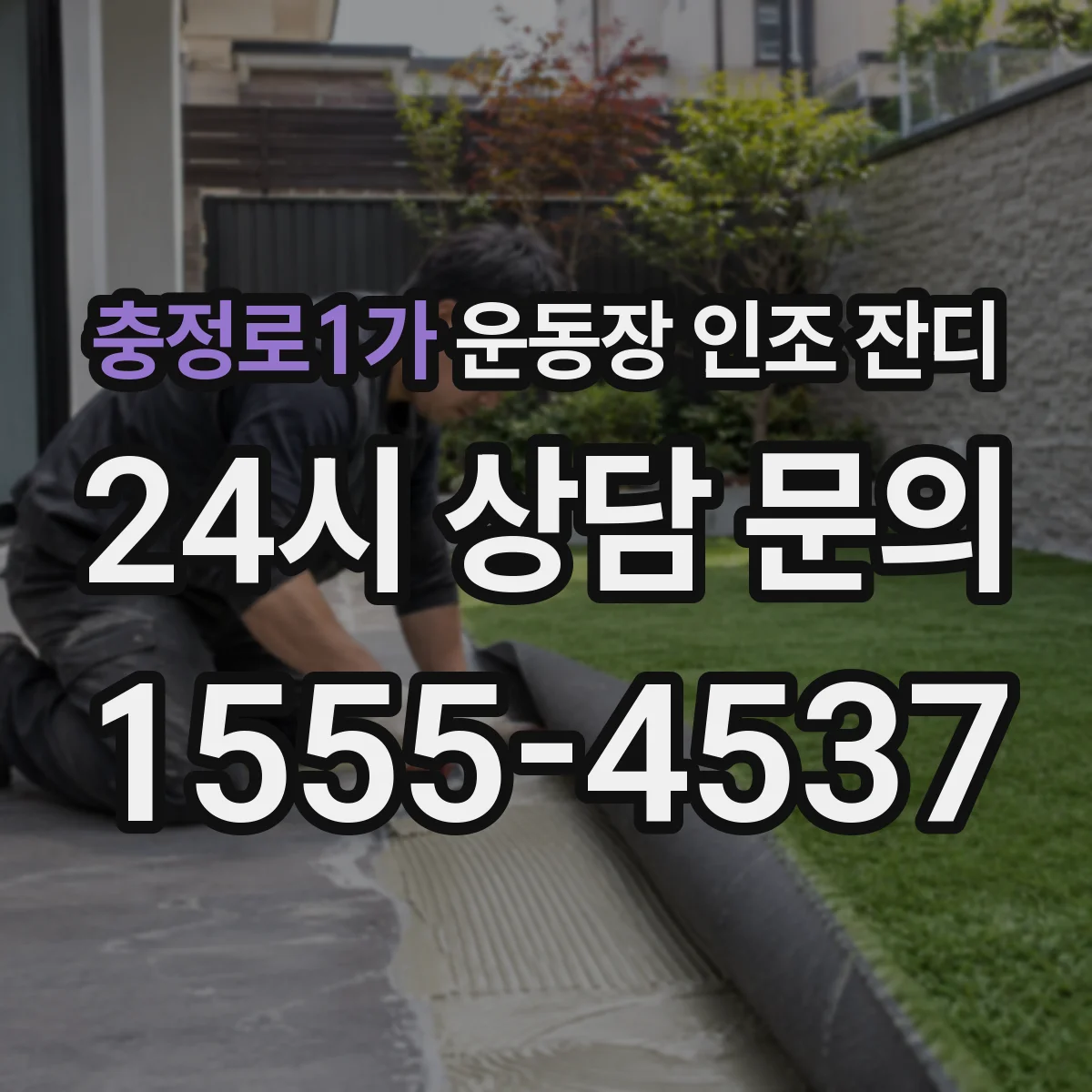 충정로1가 운동장 인조 잔디